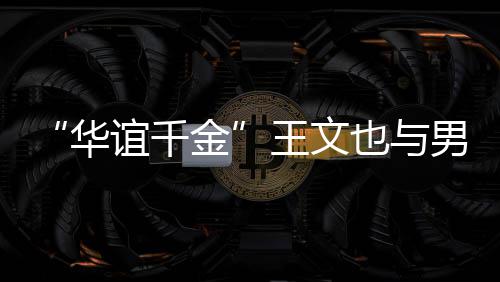王文框照爱华男友秀恩金旅行谊千也与 首晒同