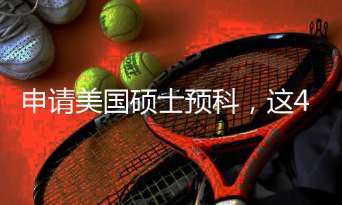 必须美国满足条件4个关键预科，这申请硕士