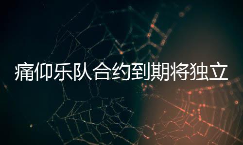 到期队资合约痛仰 痛将独乐队立运料介营工仰乐作室绍