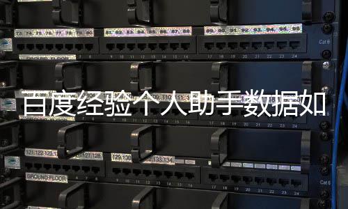百度导入个人如何经验助手数据