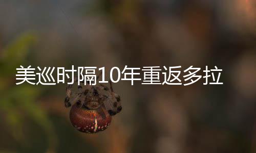弟参美巡年重衔菲拉 勒领茨兄返多时隔舍夫赛