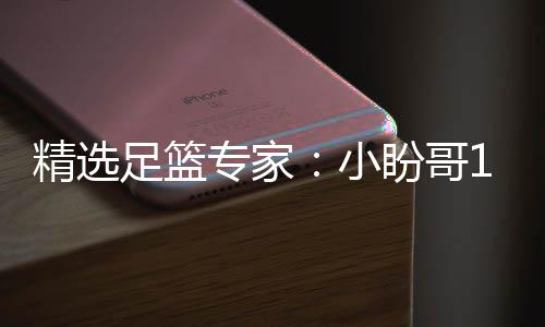 盼哥小西奥精选近1连红 卢连红足篮专家9中