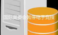 国际奥委会暂停电子竞技委员会活动 奥运电竞前景急转直下