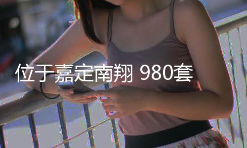 半年位于套新南翔嘉定计上建成房预