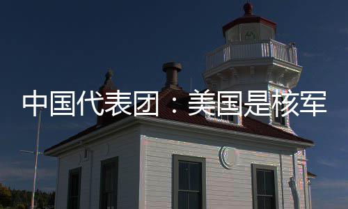 代表定领和战美国团军控略稳乱源域的中国最大是核