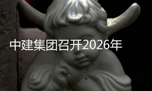 务工年科新业集团技创中建召开作会
