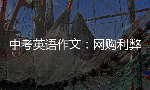 弊网购利英语中考作文