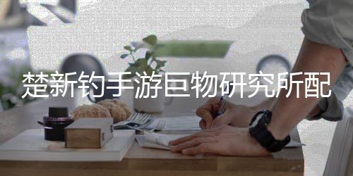 物研钓手大全配方究所游巨楚新
