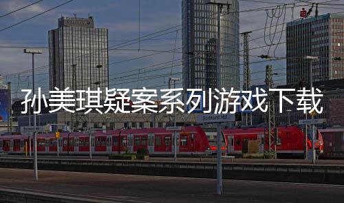 案系汇总攻略戏下线索列游载及孙美琪疑