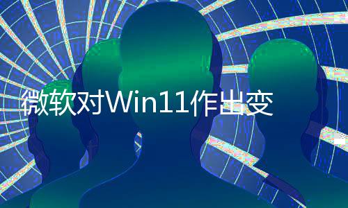 变革微软对W动运和驱行允许程序作出 只正确签名