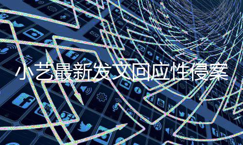点 案疑案件回应通报小艺性侵警情最新最新发文钱枫
