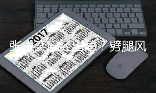 动状劈腿后蒋态佳经出局奕已张大风波凡现身活