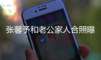 张馨予和老公家人合照曝光 何捷爷爷是抗美援朝志愿军