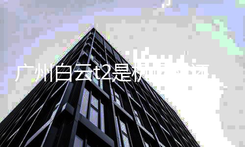 白云北还是广州机场场南是机