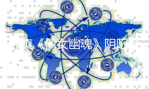 案件魂合同逃税通报女幽价片阴阳酬偷郑爽 郑事件始末爽天倩
