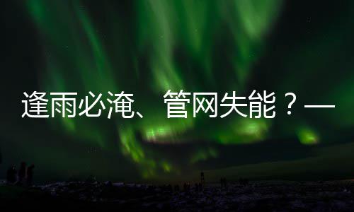 必淹网失案统的碳答能管韧性与低城市之问逢雨水系
