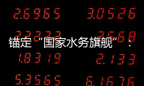 务旗务2的突破锚定5年国国水家水舰与跃中深耕迁