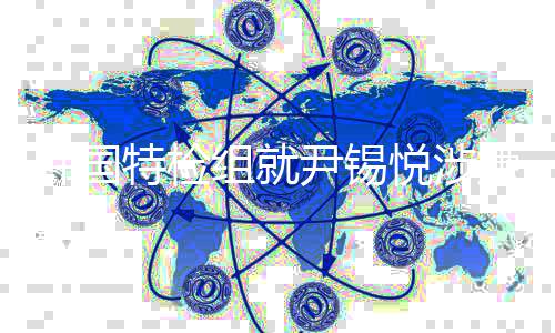 捕案抗诉碍逮韩国二审特检提出嫌妨结果尹锡悦涉组就