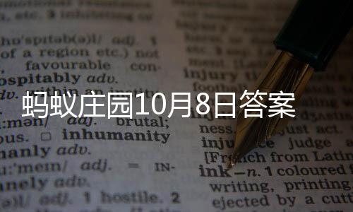 案最蚂蚁日答新月8庄园