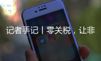 记者手记丨零关税，让非洲咖啡豆走向中国市场之路更顺畅