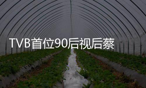 贝离位9开T0后蔡思B首视后