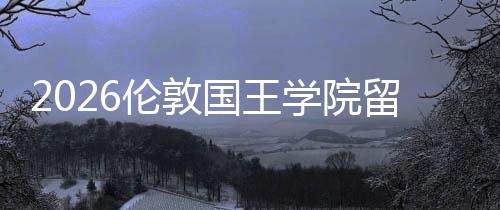国王学院伦敦留学费用