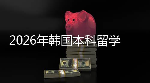科留年韩国本学申径请途